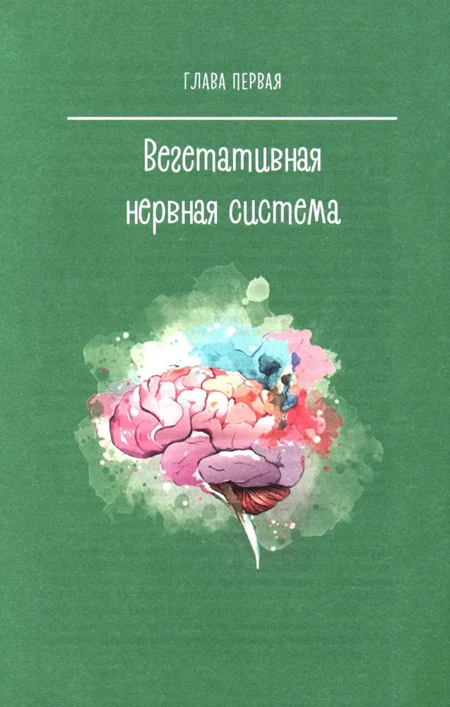 Титульная страница первой главы «Вегетативная нервная система» с рисунком мозга