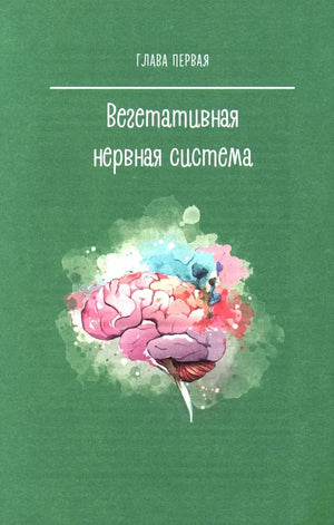 Титульная страница первой главы «Вегетативная нервная система» с рисунком мозга