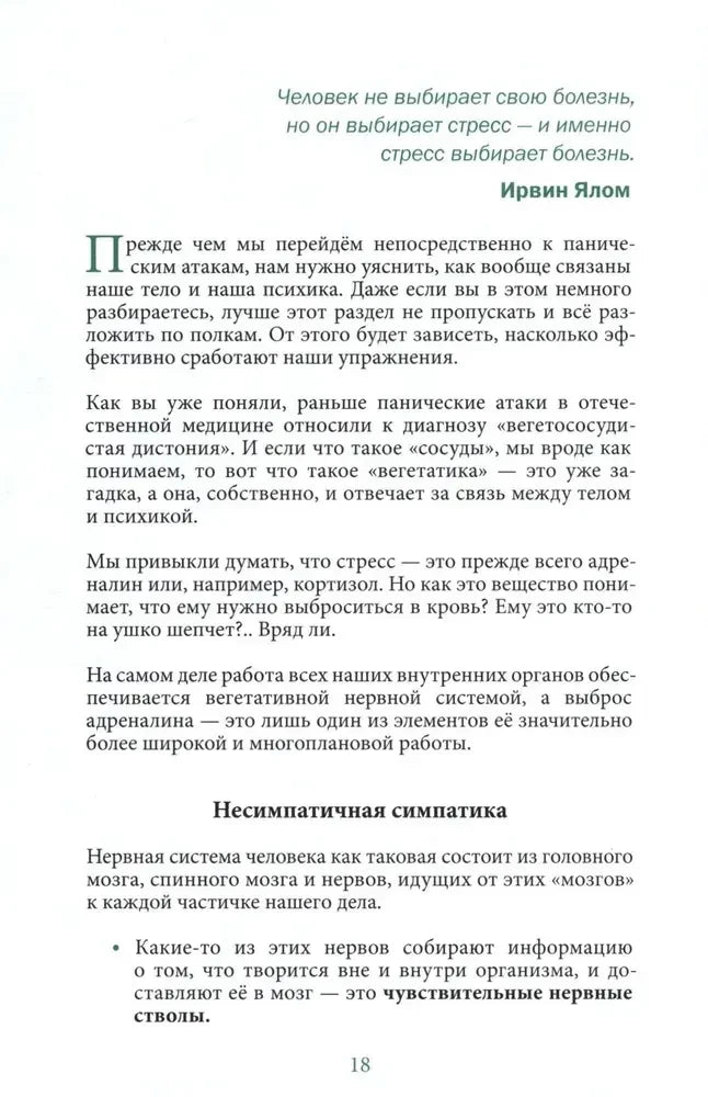 Страница 18 о вегетативной нервной системе с цитатой Ирвина Ялома