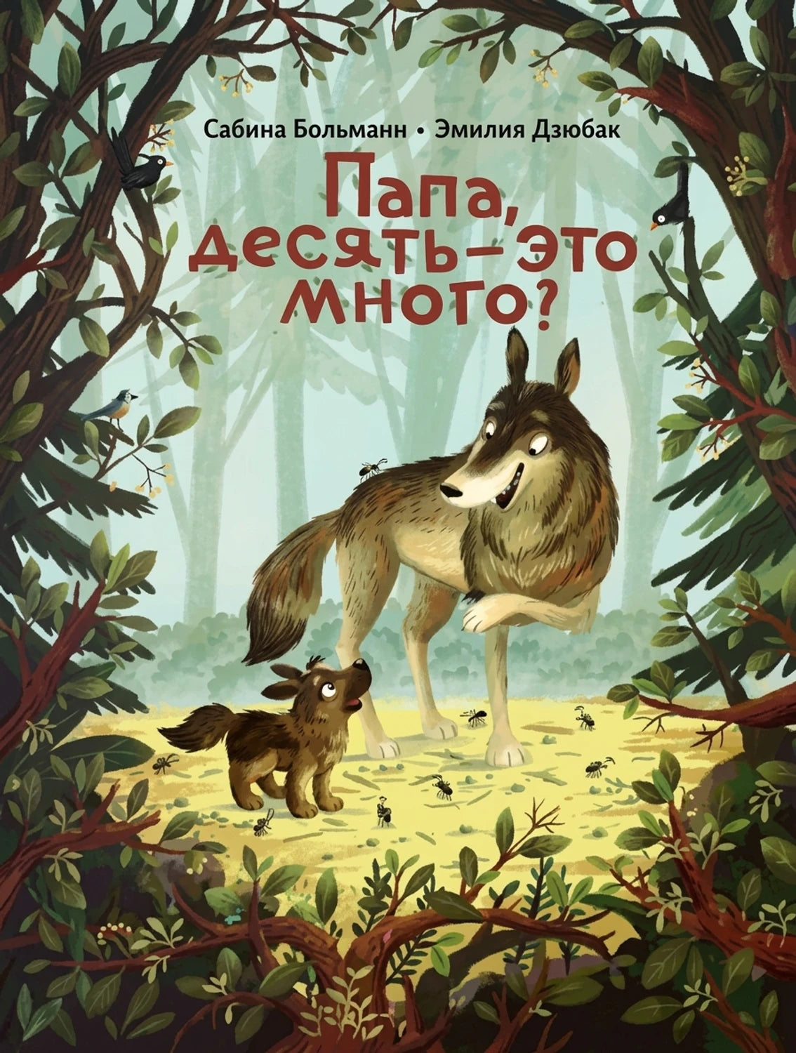 Папа, десять-это много?