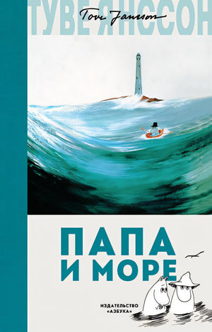 Обложка Папа и море 978-5-389-14195-7