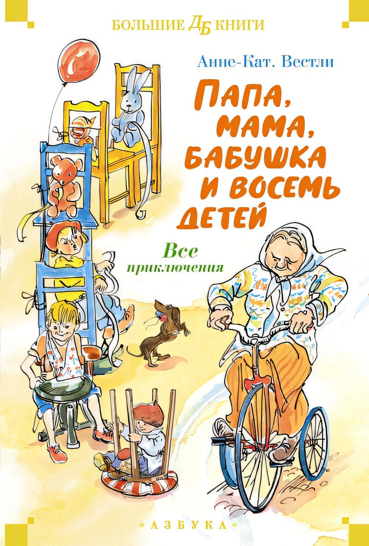 Обложка Папа, мама, бабушка и восемь детей. Все приключения 978-5-389-25313-1
