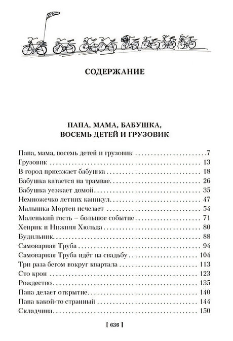 Папа, мама, бабушка и восемь детей. Все приключения 978-5-389-25313-1 - 5