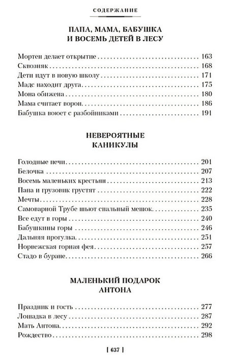Папа, мама, бабушка и восемь детей. Все приключения 978-5-389-25313-1 - 6