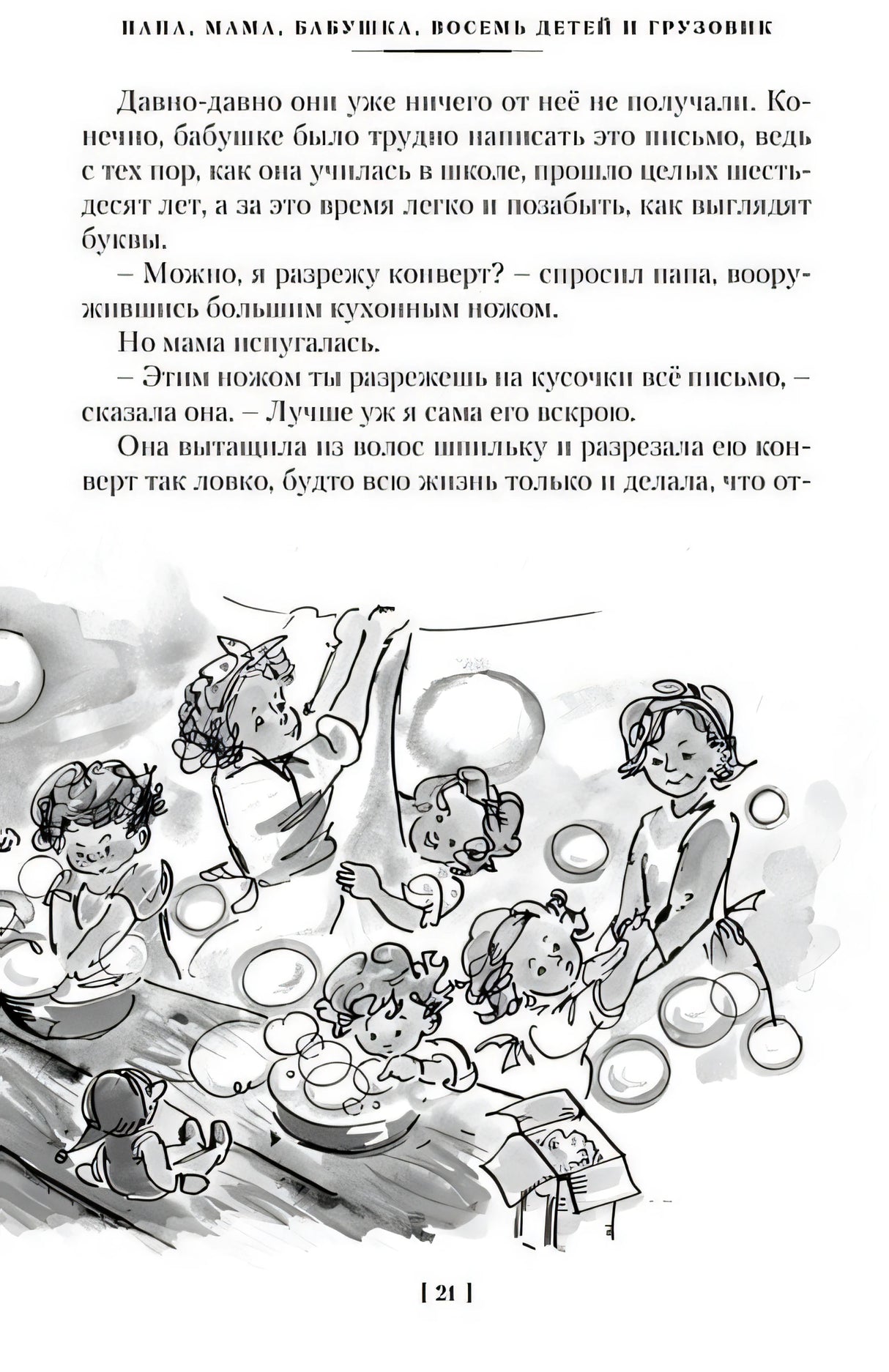 Папа, мама, бабушка и восемь детей. Все приключения 978-5-389-25313-1 - 4