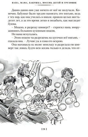 Папа, мама, бабушка и восемь детей. Все приключения 978-5-389-25313-1 - 4