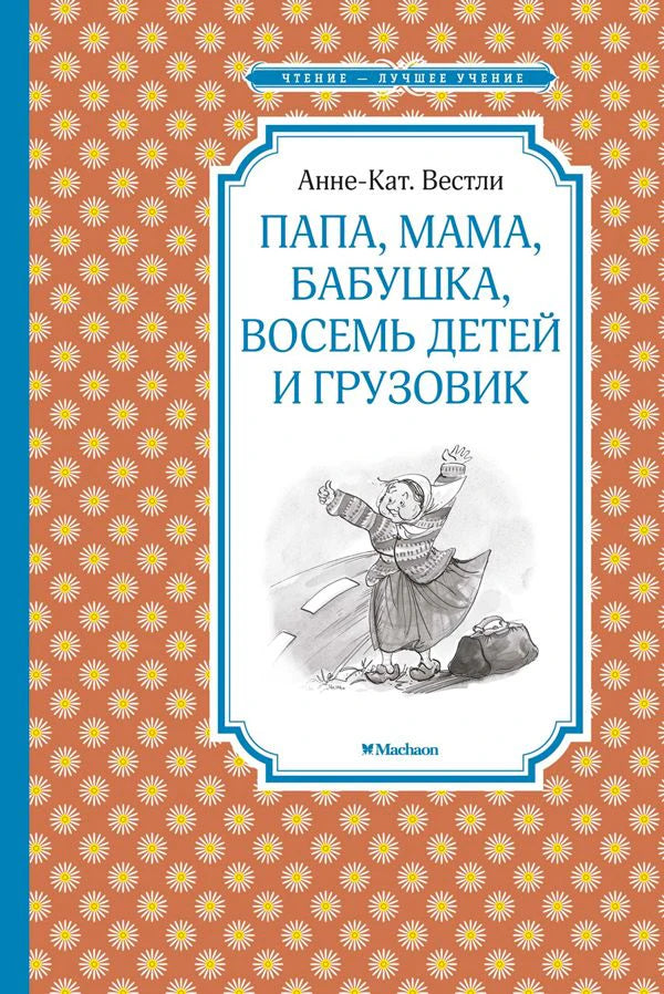 Обложка книги Анне-Кат. Вестли «Папа, мама, бабушка, восемь детей и грузовик»