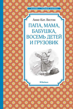 Обложка книги Анне-Кат. Вестли «Папа, мама, бабушка, восемь детей и грузовик»