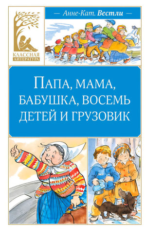 Обложка «Папа, мама, бабушка, восемь детей и грузовик» Анне-Кат. Вестли, серия «Классная литература», Махаон