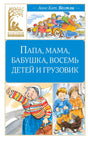Обложка «Папа, мама, бабушка, восемь детей и грузовик» Анне-Кат. Вестли, серия «Классная литература», Махаон