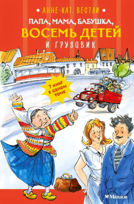 Передняя обложка «Папа, мама, бабушка, восемь детей и грузовик» с бабушкой и красным грузовиком