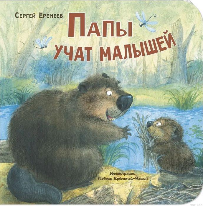 Обложка книги Папы учат малышей