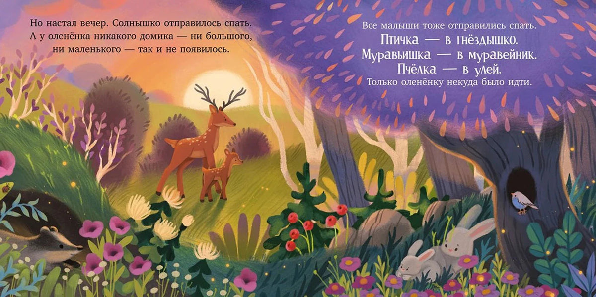 Ночной разворот сказки: оленёнок и папа идут через лес