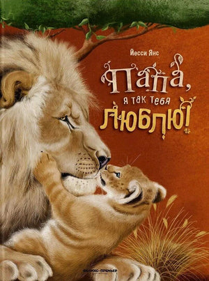Обложка книги «Папа, я так тебя люблю!» с львом и львёнком