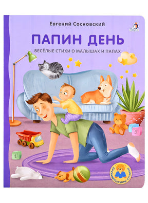 Обложка Папин день 978-5-4366-0758-0