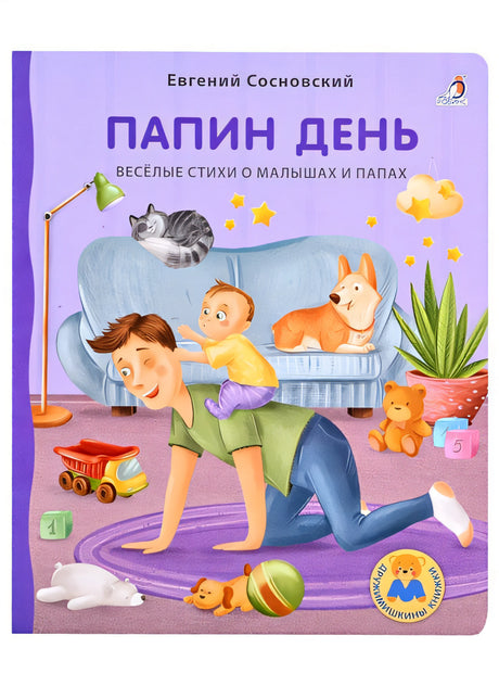Обложка Папин день 978-5-4366-0758-0