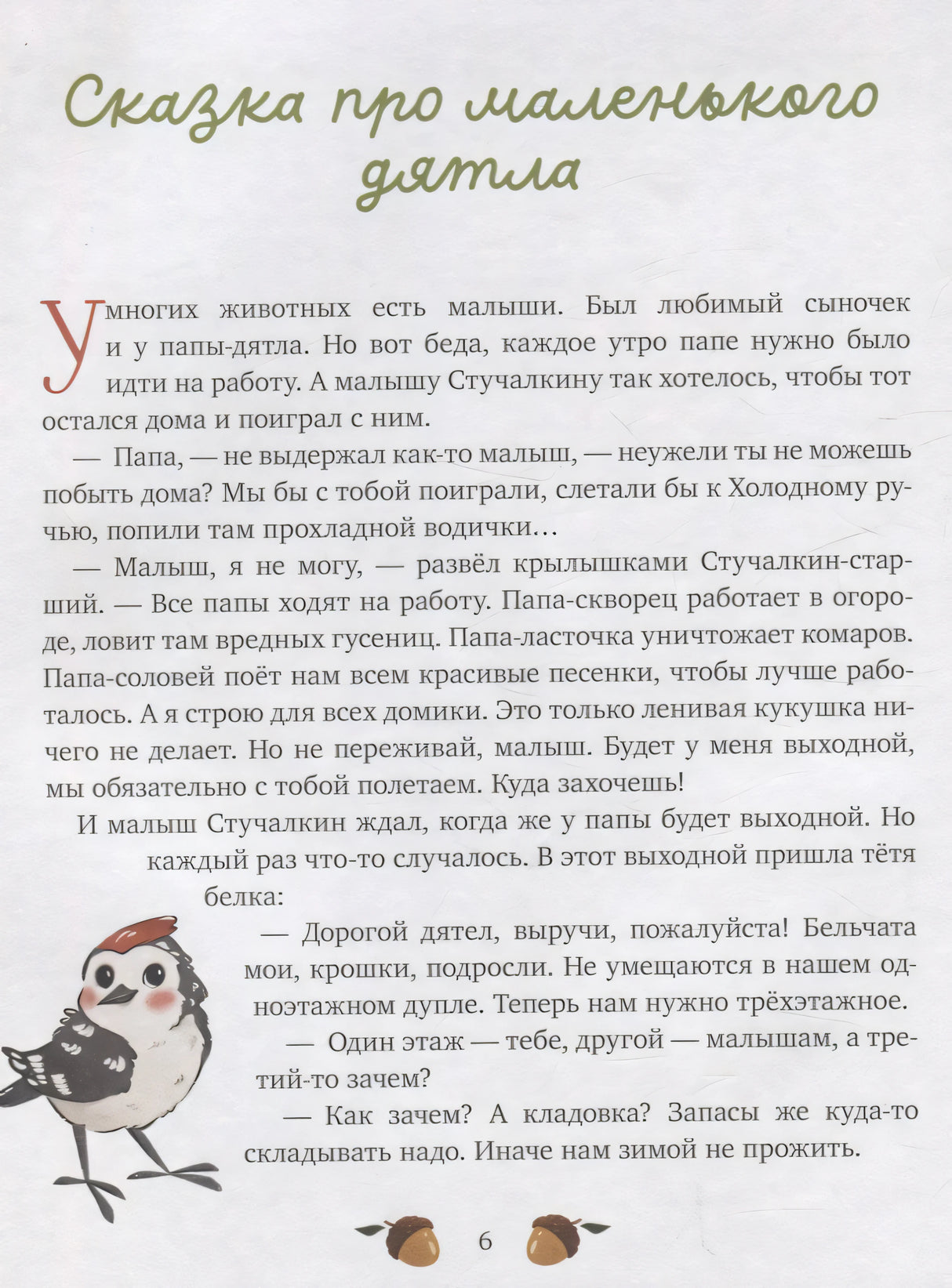 Страница сказки про маленького дятла с рисунком птицы.