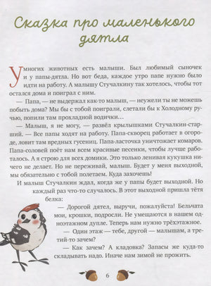 Страница сказки про маленького дятла с рисунком птицы.