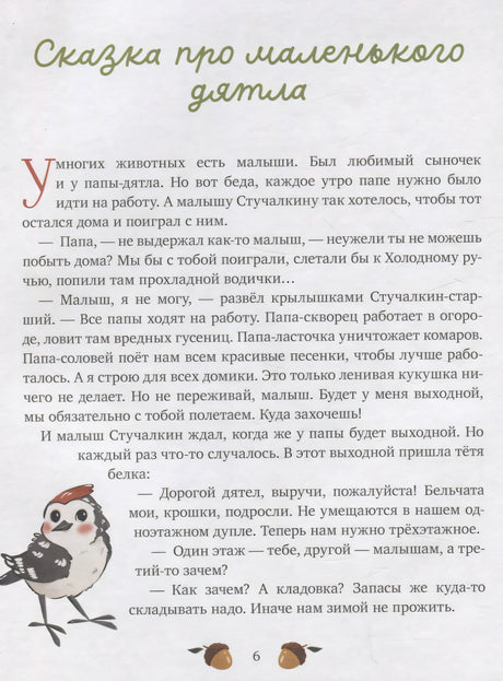 Страница сказки про маленького дятла с рисунком птицы.
