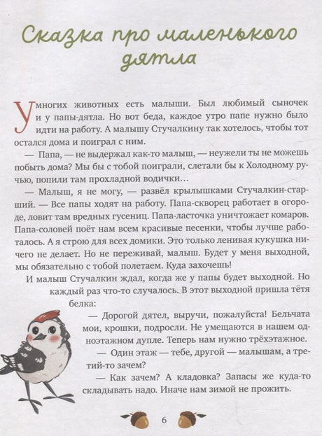 Страница сказки про маленького дятла с рисунком птицы.