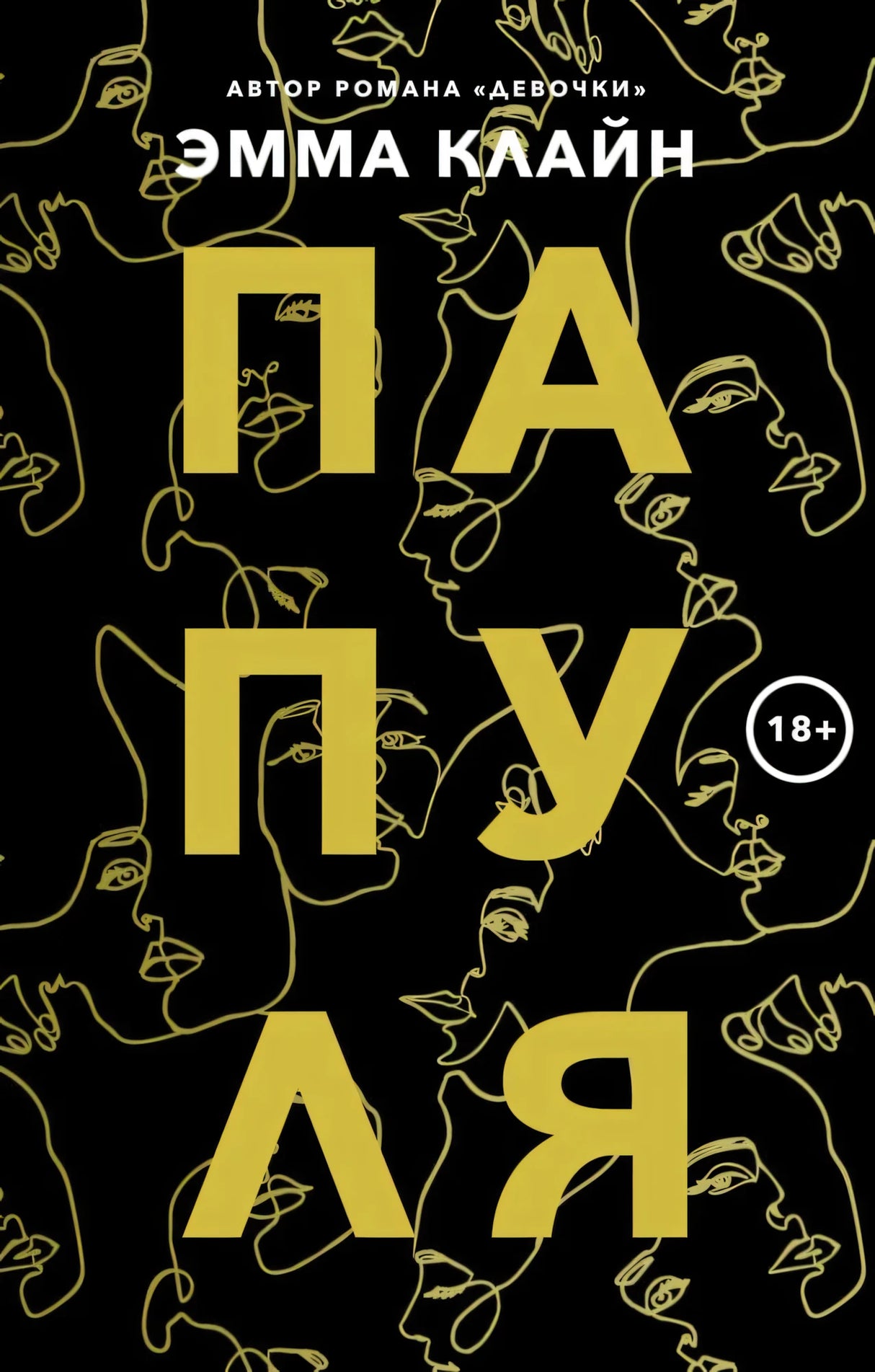 Обложка книги Эммы Клайн «Папуля» с золотыми контурами лиц на чёрном фоне.
