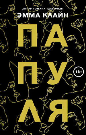 Обложка книги Эммы Клайн «Папуля» с золотыми контурами лиц на чёрном фоне.