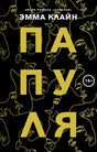 Обложка книги Эммы Клайн «Папуля» с золотыми контурами лиц на чёрном фоне.