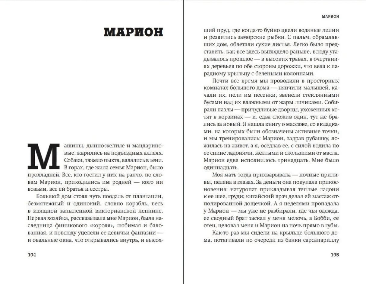 Разворот начала рассказа «Марион», страницы 194–195.