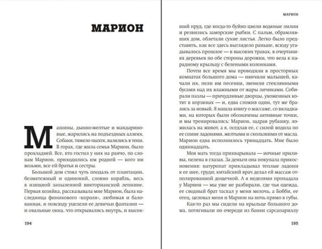 Разворот начала рассказа «Марион», страницы 194–195.