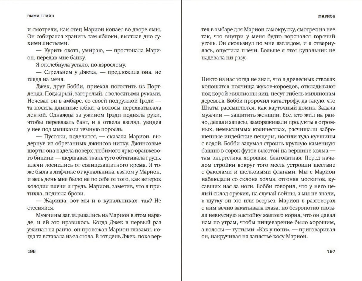 Разворот рассказа «Марион», страницы 196–197.
