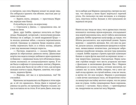 Разворот рассказа «Марион», страницы 196–197.