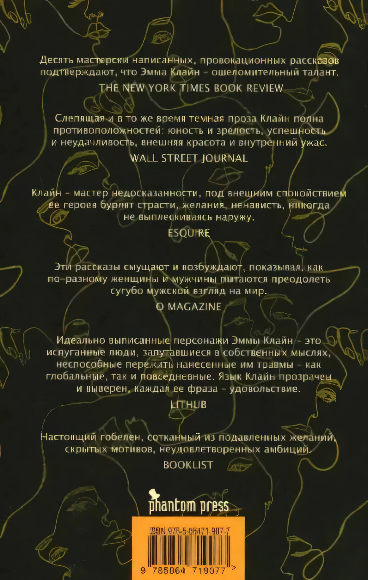 Задняя обложка с отзывами, логотипом Phantom Press и штрихкодом.