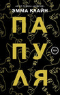 Обложка книги Эммы Клайн «Папуля» с золотыми контурами лиц на чёрном фоне.