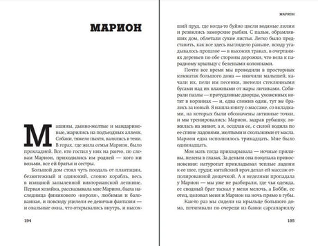 Разворот начала рассказа «Марион», страницы 194–195.