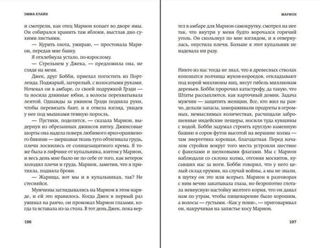 Разворот рассказа «Марион», страницы 196–197.
