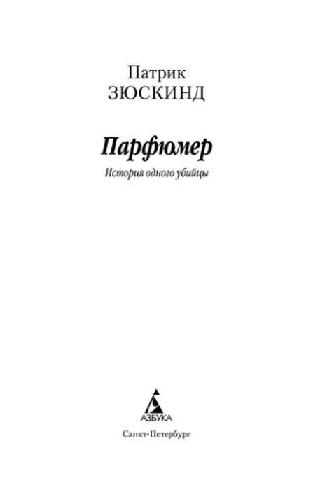 Титульный лист романа Патрика Зюскинда «Парфюмер. История одного убийцы».