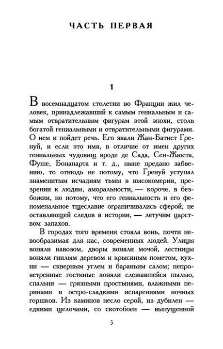 Первая страница первой части романа, глава 1, страница 5.