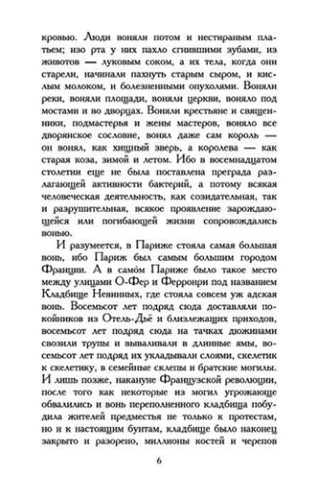 Текст романа, страница 6: описание зловония Парижа XVIII века.