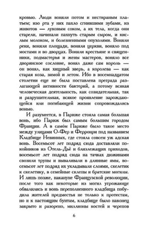 Текст романа, страница 6: описание зловония Парижа XVIII века.
