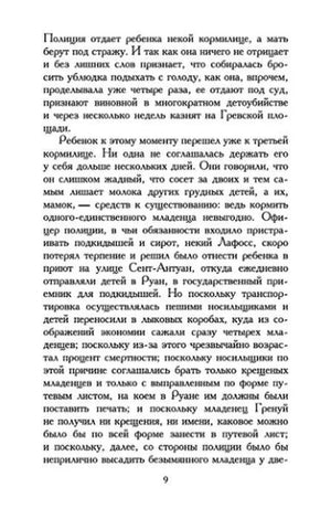 Текст романа, страница 9: рассказ о младенце Гренуе и приюте.