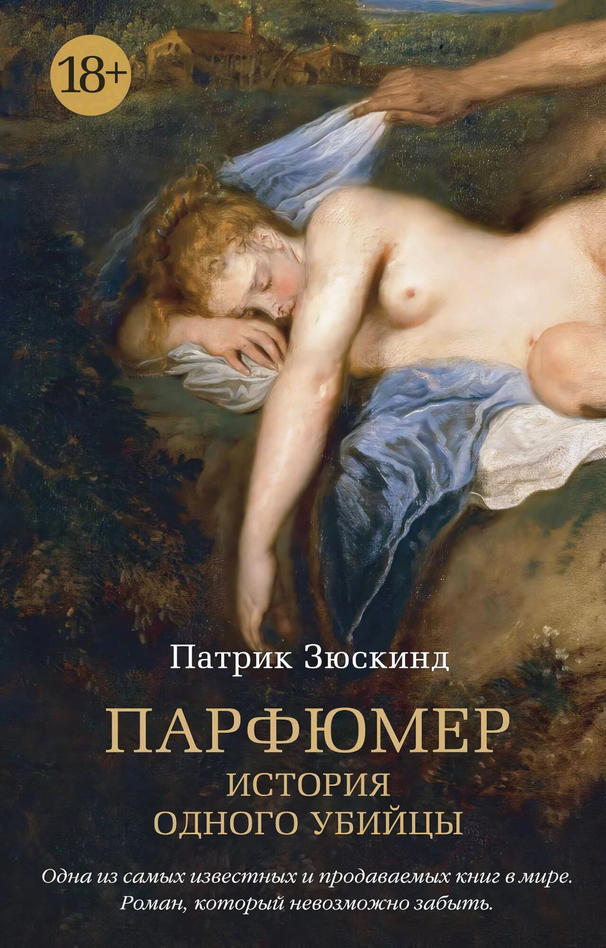 Лицевая обложка романа Патрика Зюскинда «Парфюмер. История одного убийцы».