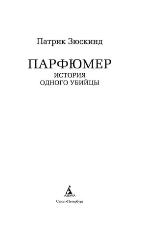 Титульный лист романа Патрика Зюскинда «Парфюмер. История одного убийцы».