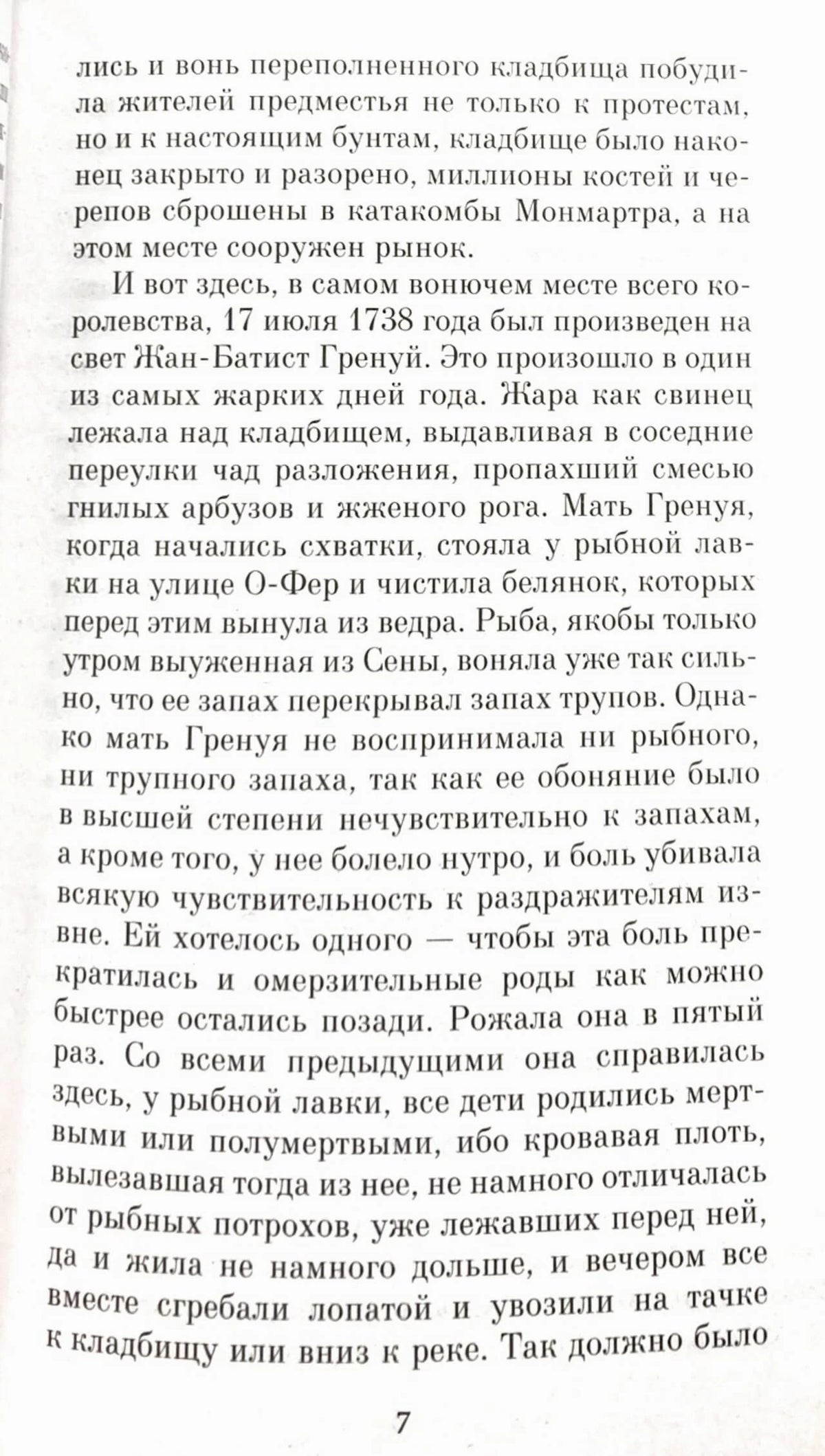 Страница 7 романа с началом рассказа о рождении Жан-Батиста Гренуя.