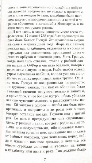 Страница 7 романа с началом рассказа о рождении Жан-Батиста Гренуя.