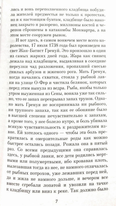 Страница 7 романа с началом рассказа о рождении Жан-Батиста Гренуя.