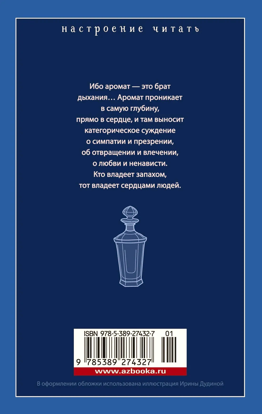 Задняя обложка «Парфюмера» с цитатой, рисунком флакона и штрихкодом