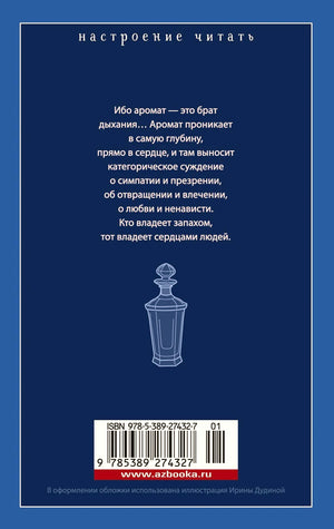 Задняя обложка «Парфюмера» с цитатой, рисунком флакона и штрихкодом