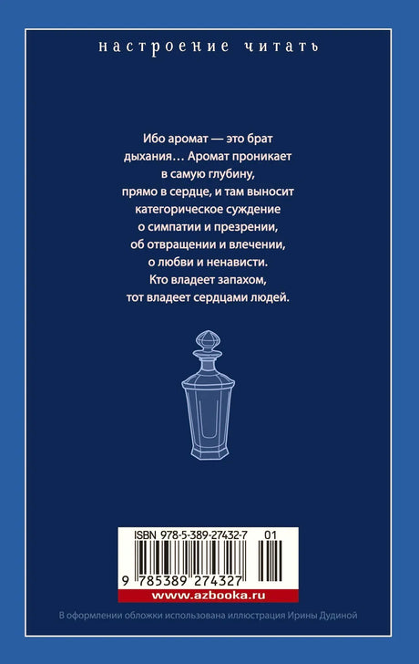 Задняя обложка «Парфюмера» с цитатой, рисунком флакона и штрихкодом