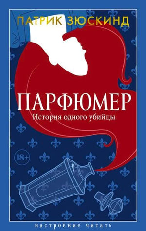 Обложка книги Патрика Зюскинда «Парфюмер. История одного убийцы»