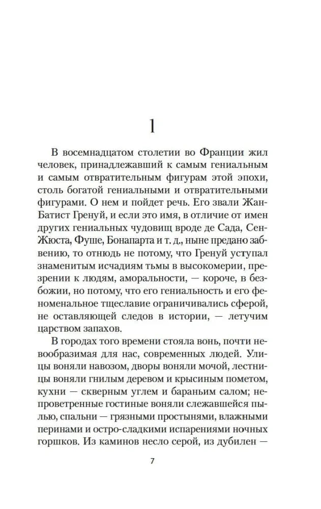 Страница 7 первой главы романа «Парфюмер»